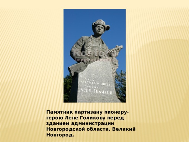 Памятник партизану пионеру-герою Лене Голикову перед зданием администрации Новгородской области. Великий Новгород. 