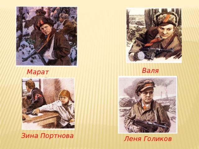  Валя Котик Марат Казей Зина Портнова Леня Голиков 