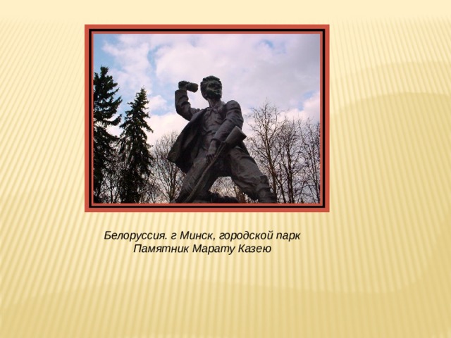 Белоруссия. г Минск, городской парк Памятник Марату Казею 