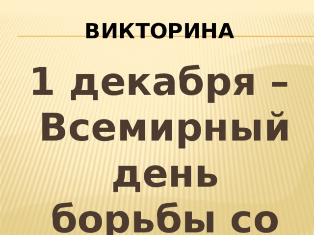 Викторина 1 декабря – Всемирный день борьбы со СПИДом 