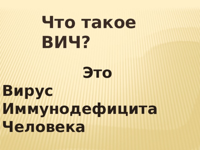 Что такое ВИЧ? Это Вирус Иммунодефицита Человека 