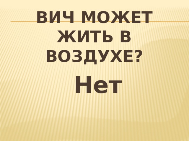 ВИЧ может жить в воздухе? Нет 