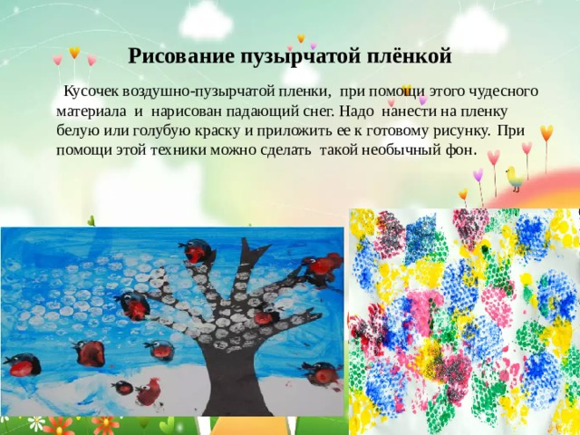 Рисование пузырчатой плёнкой  Кусочек воздушно-пузырчатой пленки, при помощи этого чудесного материала и нарисован падающий снег. Надо нанести на пленку белую или голубую краску и приложить ее к готовому рисунку.  При помощи этой техники можно сделать такой необычный фон . 
