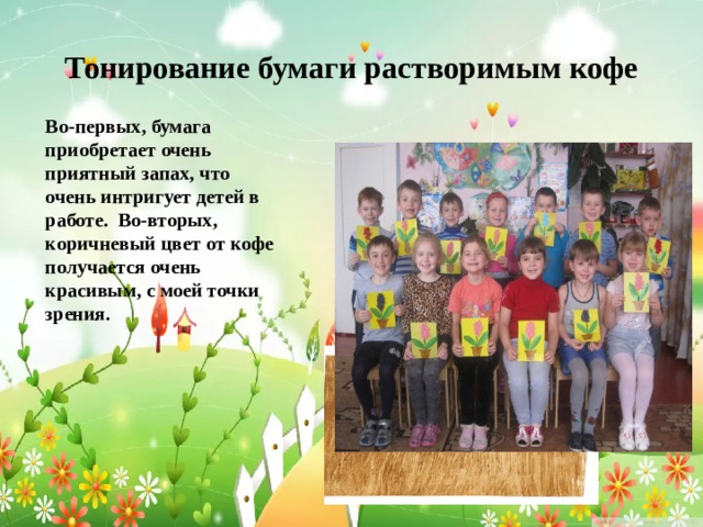Тонирование бумаги растворимым кофе Во-первых, бумага приобретает очень приятный запах, что очень интригует детей в работе. Во-вторых, коричневый цвет от кофе получается очень красивым, с моей точки зрения. 