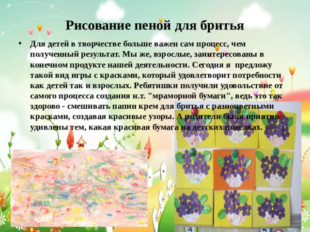 Рисование пеной для бритья Для детей в творчестве больше важен сам процесс, чем полученный результат. Мы же, взрослые, заинтересованы в конечном продукте нашей деятельности. Сегодня я предложу такой вид игры с красками, который удовлетворит потребности как детей так и взрослых. Ребятишки получили удовольствие от самого процесса создания н.т. 