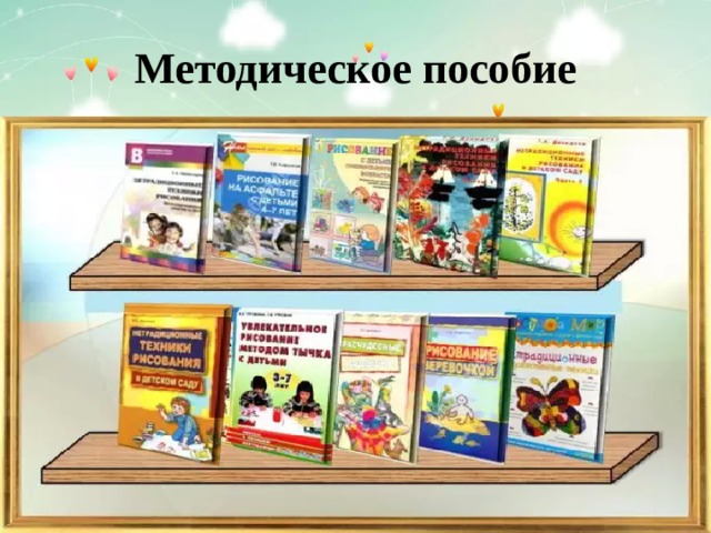 Методическое пособие 