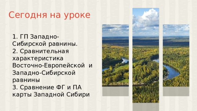 Сегодня на уроке 1. ГП Западно-Сибирской равнины. 2. Сравнительная характеристика Восточно-Европейской и Западно-Сибирской равнины 3. Сравнение ФГ и ПА карты Западной Сибири  