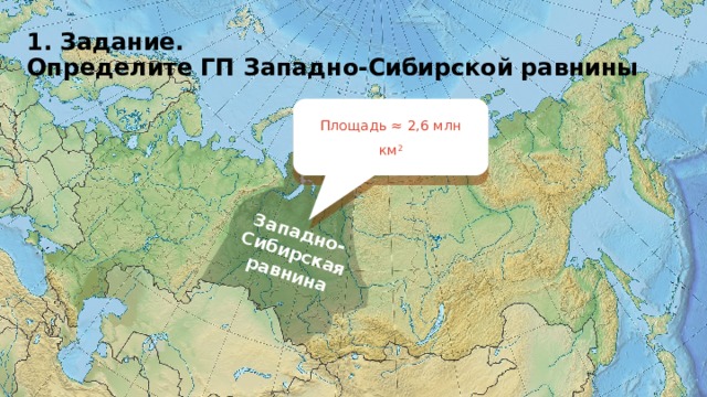 Западно-Сибирская равнина 1. Задание.  Определите ГП Западно-Сибирской равнины Площадь ≈ 2,6 млн км 2 
