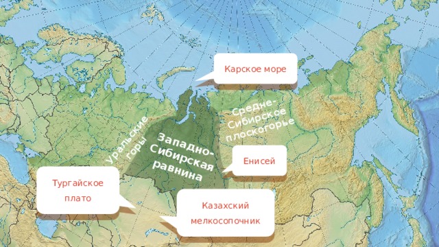 Уральские горы Средне-Сибирское плоскогорье Западно-Сибирская равнина Карское море Енисей Тургайское плато Казахский мелкосопочник 