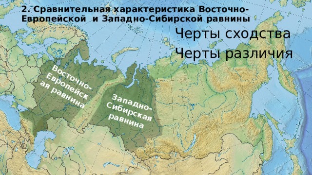 Восточно-Европейская равнина Западно-Сибирская равнина 2. Сравнительная характеристика Восточно-Европейской и Западно-Сибирской равнины   Черты сходства Черты различия 