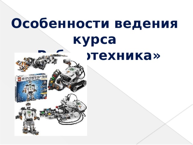 Особенности ведения курса «Робототехника» 