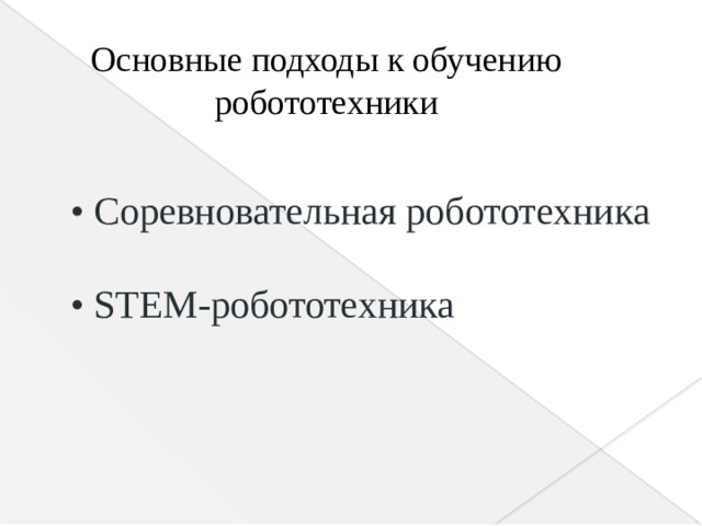 Основные подходы к обучению робототехники • Соревновательная робототехника  • STEM-робототехника    