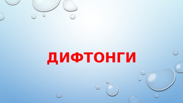 Дифтонги   