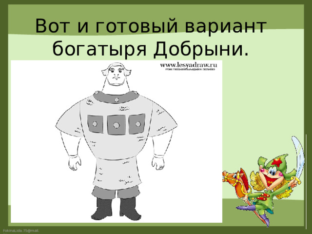 Вот и готовый вариант богатыря Добрыни. 