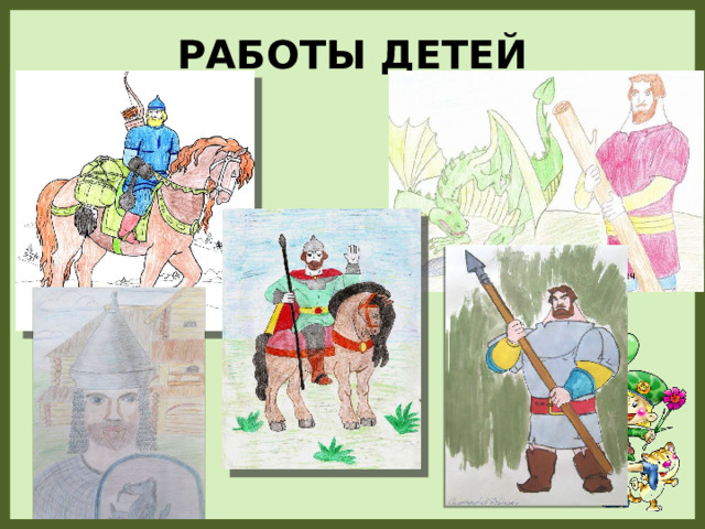 Работы детей 