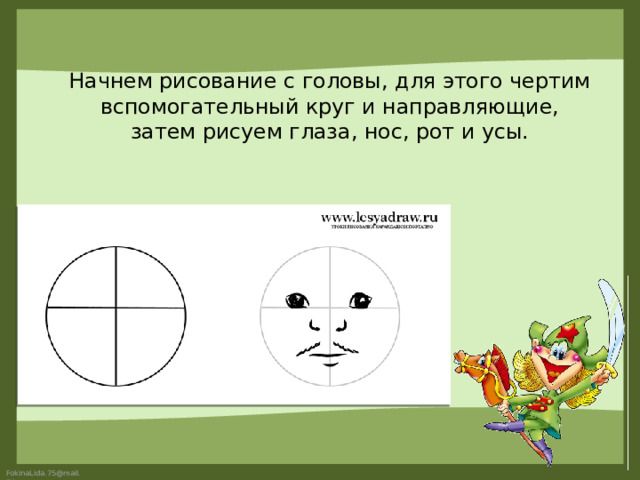 Начнем рисование с головы, для этого чертим вспомогательный круг и направляющие, затем рисуем глаза, нос, рот и усы. 