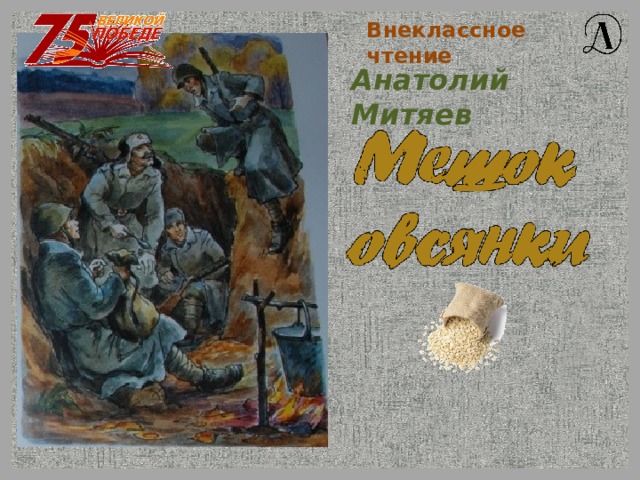 Внеклассное чтение Анатолий Митяев 