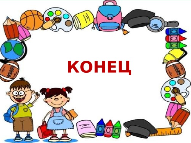 КОНЕЦ 