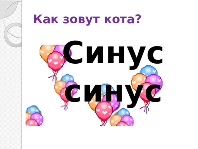 Как зовут кота? Синус синус 