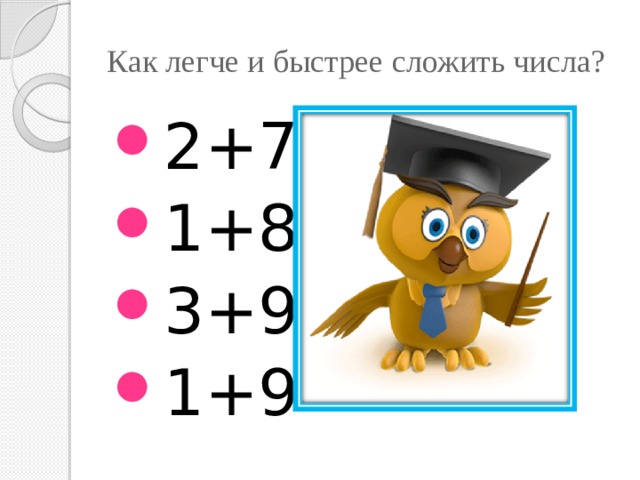 Как легче и быстрее сложить числа? 2+7 1+8 3+9 1+9 