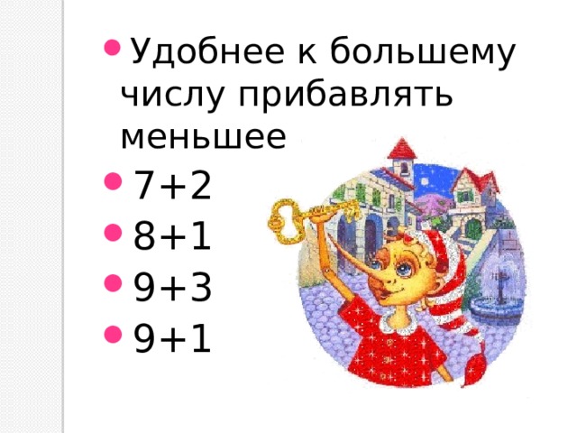 Удобнее к большему числу прибавлять меньшее 7+2 8+1 9+3 9+1 