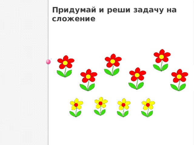 Придумай и реши задачу на сложение 