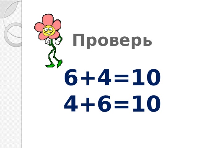 Проверь   6+4=10  4+6=10 