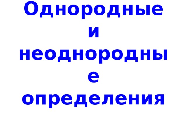Однородные и неоднородные определения   