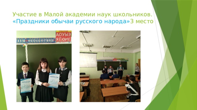 Участие в Малой академии наук школьников. «Праздники обычаи русского народа» 3 место 