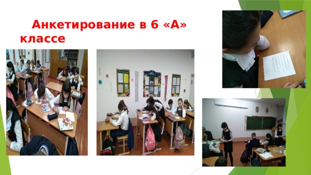  Анкетирование в 6 «А» классе  