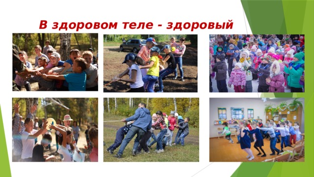  В здоровом теле - здоровый дух 