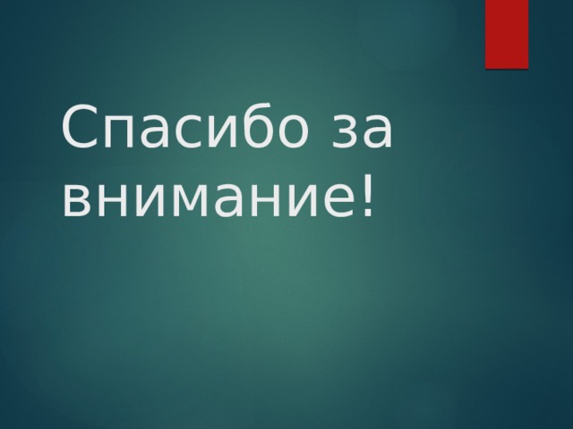Спасибо за внимание!   