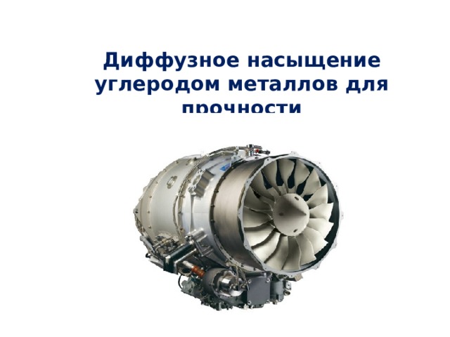 Диффузное насыщение углеродом металлов для прочности 