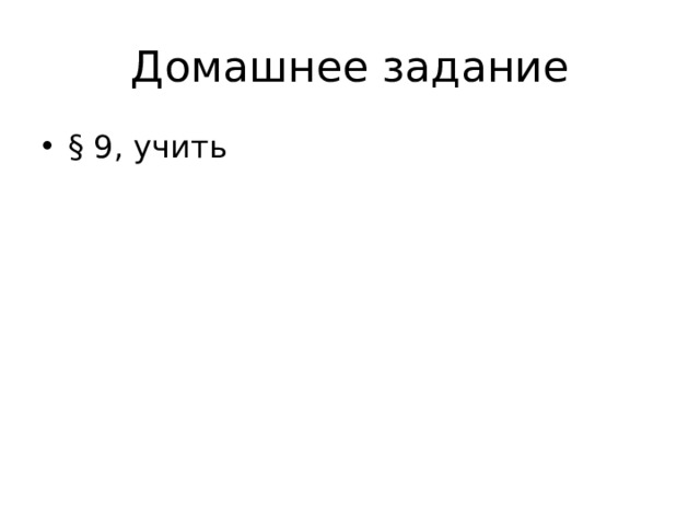 Домашнее задание § 9, учить 