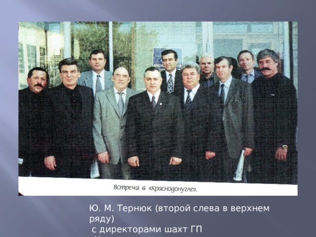 Ю. М. Тернюк (второй слева в верхнем ряду)  с директорами шахт ГП «Краснодонуголь»  