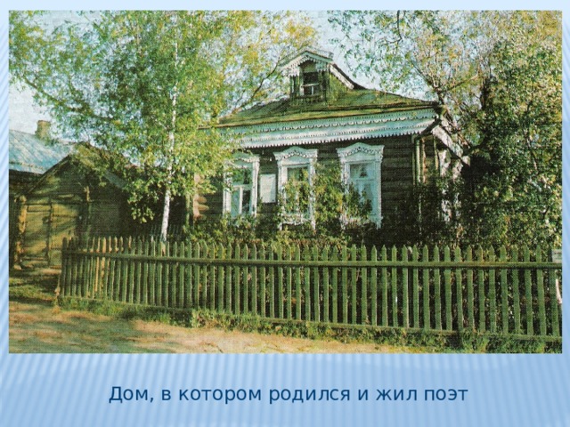 Дом, в котором родился и жил поэт 