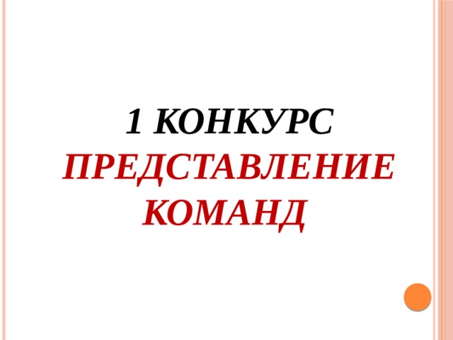  1 конкурс  Представление команд  