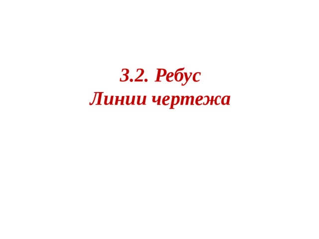 3.2. Ребус  Линии чертежа    