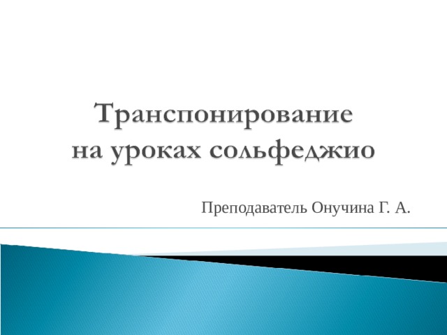 Преподаватель Онучина Г. А. 