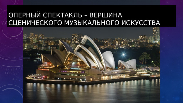 Оперный спектакль – вершина сценического музыкального искусства 