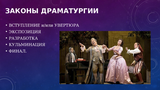 Законы драматургии   ВСТУПЛЕНИЕ и/или УВЕРТЮРА ЭКСПОЗИЦИЯ РАЗРАБОТКА КУЛЬМИНАЦИЯ ФИНАЛ. 