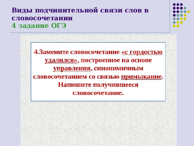 Виды подчинительной связи слов в словосочетании  4 задание ОГЭ 
