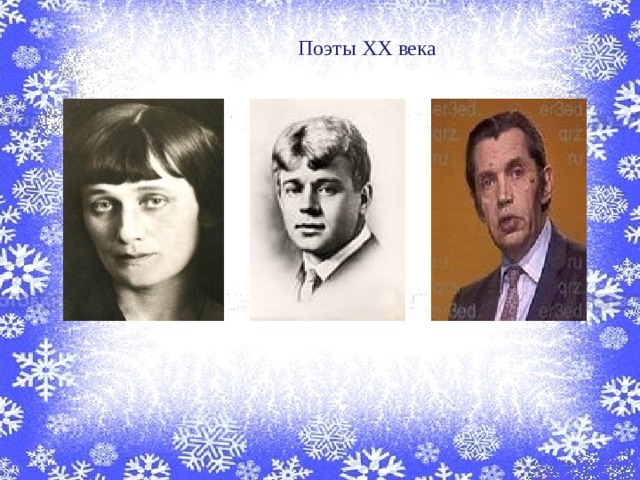 Поэты XX века 