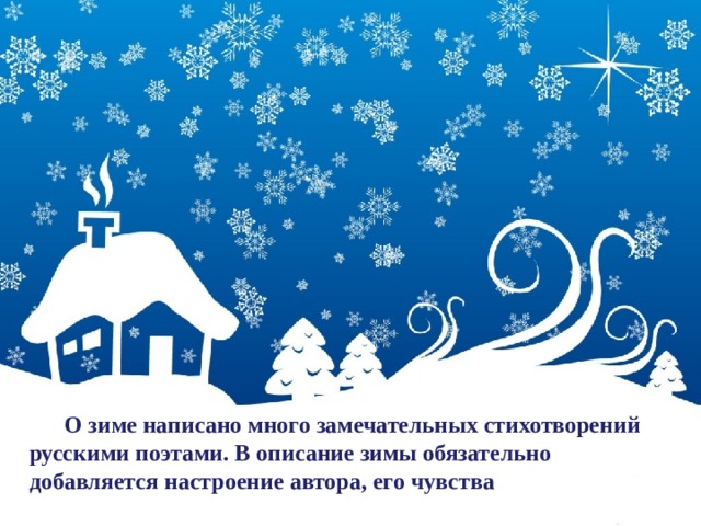  О зиме написано много замечательных стихотворений русскими поэтами. В описание зимы обязательно добавляется настроение автора, его чувства . 