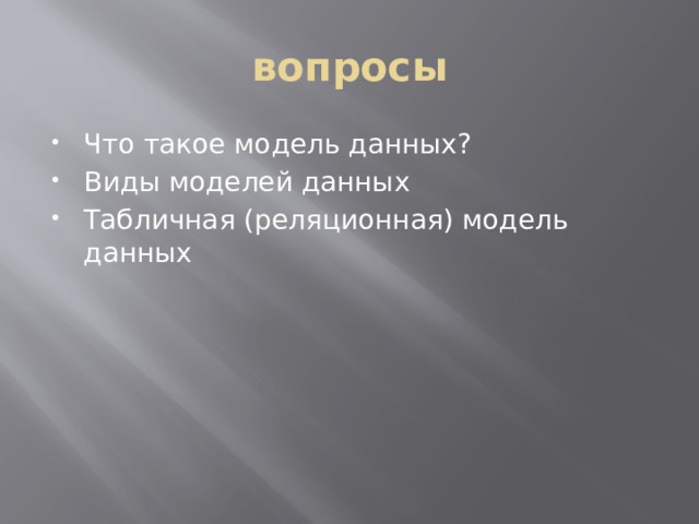 вопросы Что такое модель данных? Виды моделей данных Табличная (реляционная) модель данных 