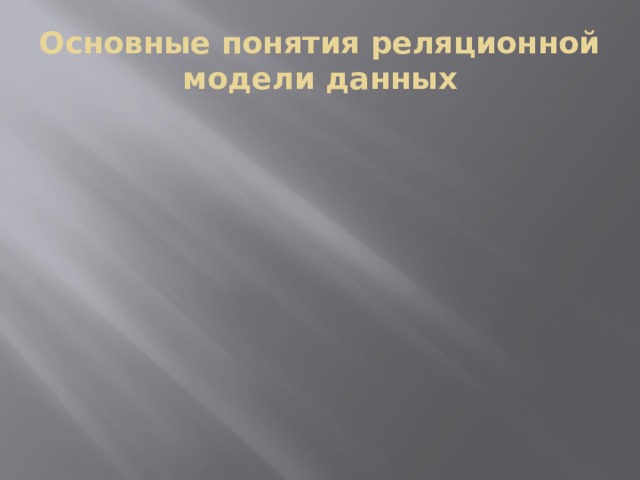 Основные понятия реляционной модели данных 