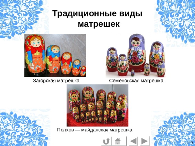 Традиционные виды  матрешек Загорская матрешка  Полхов — майданская матрешка  9 