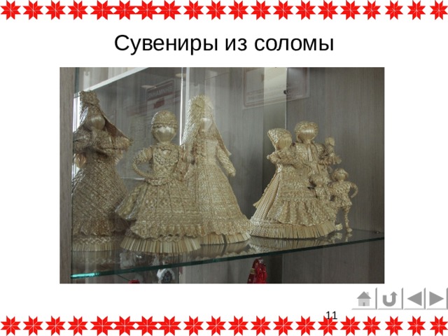 Сувениры из соломы 