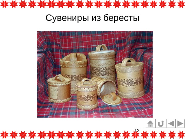 Сувениры из бересты 