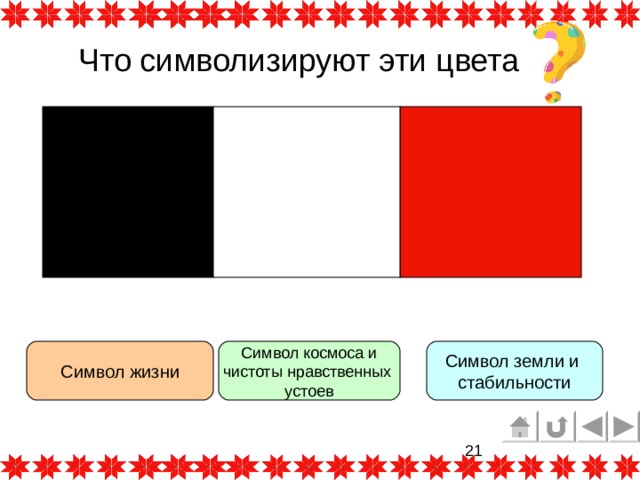 Что символизируют эти цвета Символ жизни Символ земли и стабильности 